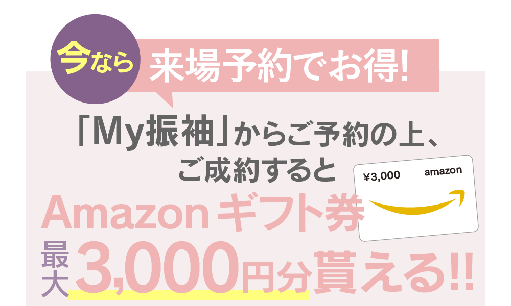 今なら！来場予約でさらにお得！WEBからご予約の上、ご成約するとAmazonギフト券2,000円分貰える！！