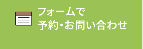 フォームで予約・お問い合わせ