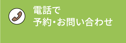 電話で予約・お問い合わせ